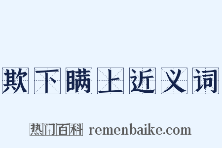 欺下瞒上近义词是什么意思的图片